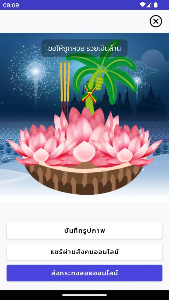 ลอยกระทง ออนไลน์應用截圖