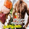 وجبات كمال الأجسام للمبتدئين وجبات كمال الأجسام للمبتدئين