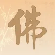 佛修-诵经礼佛念经静心解压神器