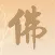佛修-诵经礼佛念经静心解压神器
