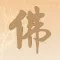 佛修-诵经礼佛念经静心解压神器