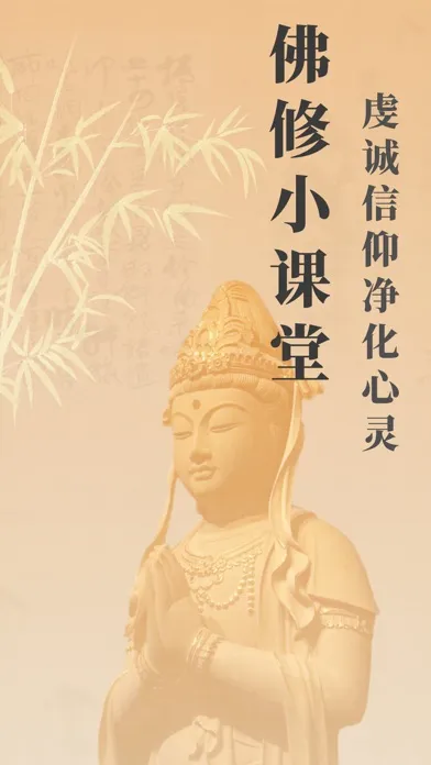 صور 佛修-诵经礼佛念经静心解压神器