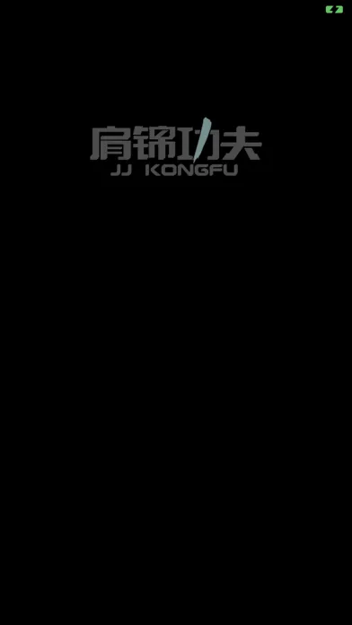肩锦功夫应用截图