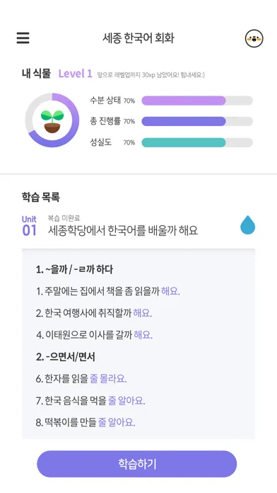 Tangkapan skrin Sejong Korean Conversation 2