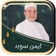 ايمن سويد