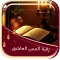 رقية المس العاشق
