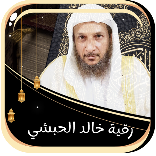 خالد الحبشي رقية شاملة بدون نت