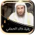خالد الحبشي رقية شاملة بدون نت