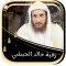 خالد الحبشي رقية شاملة بدون نت
