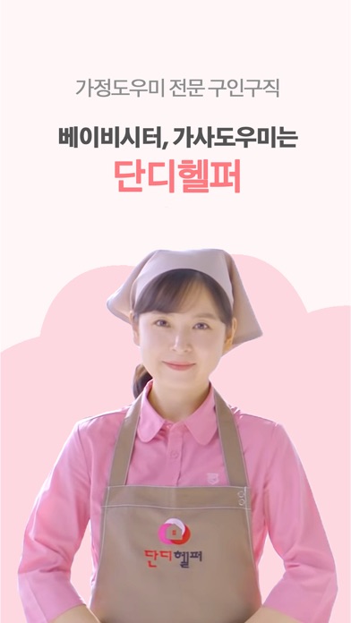 단디헬퍼-베이비시터,가사도우미 전문 구인구직 1위 سکرین شاٹس