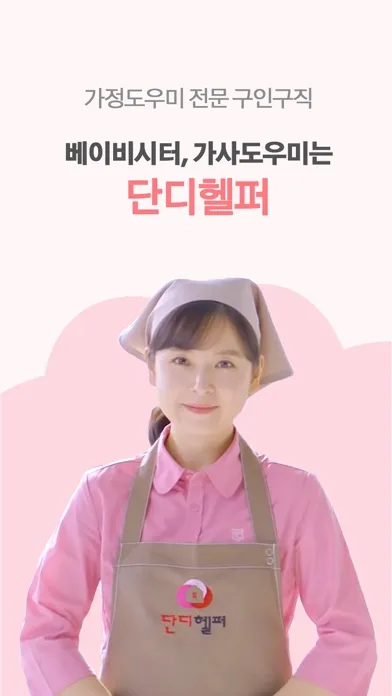 단디헬퍼-베이비시터,가사도우미 전문 구인구직 1위应用截图