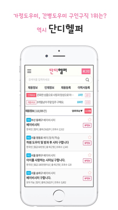 단디헬퍼-베이비시터,가사도우미 전문 구인구직 1위 سکرین شاٹس