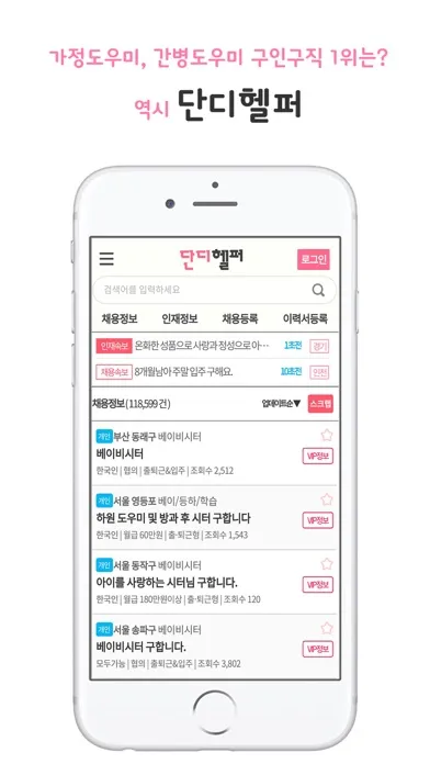 단디헬퍼-베이비시터,가사도우미 전문 구인구직 1위应用截图