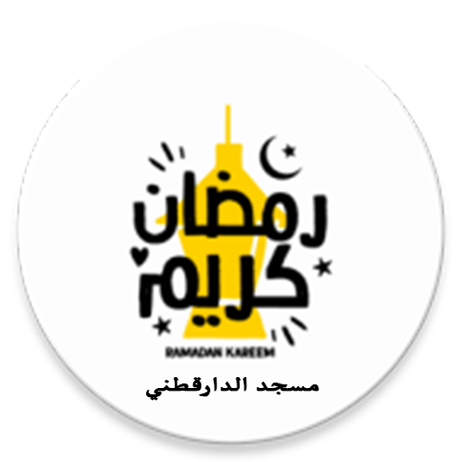 حقيبة رمضان - مسجد الدارقطني