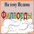 Исламская игра Филворды Исламская игра Филворды