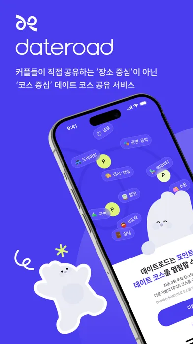 데이트로드 - 커플들이 직접 공유하는 데이트 코스 سکرین شاٹس