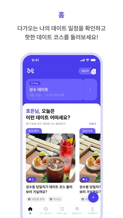 데이트로드 - 커플들이 직접 공유하는 데이트 코스 سکرین شاٹس
