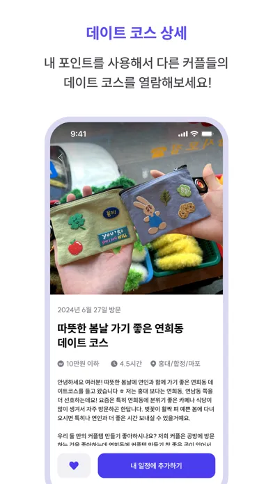 데이트로드 - 커플들이 직접 공유하는 데이트 코스 سکرین شاٹس