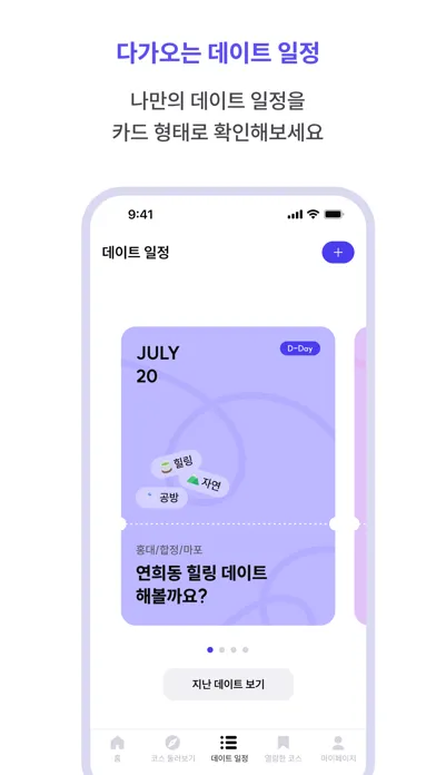 데이트로드 - 커플들이 직접 공유하는 데이트 코스 سکرین شاٹس