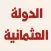 الدولة العثمانية. لعلي الصلابي