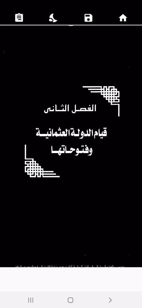 Capturas de pantalla de الدولة العثمانية. لعلي الصلابي