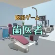 脱出ゲーム　歯医者からの脱出