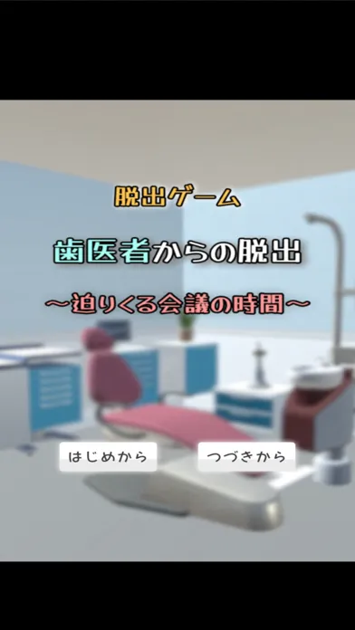 Tangkapan skrin 脱出ゲーム　歯医者からの脱出