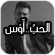 الحب اوس !