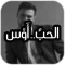 الحب اوس !