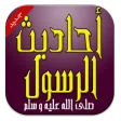 أحاديث نبوية شريفة