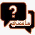 ساعدني