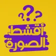 اقشط الصورة اقشط الصورة