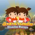 ฝ่าสาธารณภัย Disaster Escape ฝ่าสาธารณภัย Disaster Escape