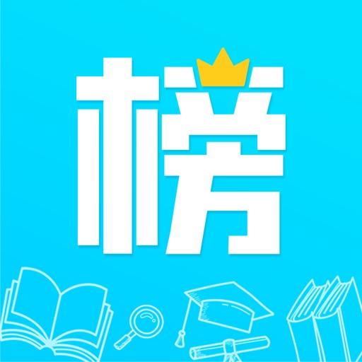 金榜学霸