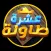 10 Tawla