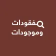 مفقودات وموجودات