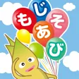 Japanese Hiragana Letter！もじあそび