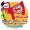 قصص تعلم الانجليزية