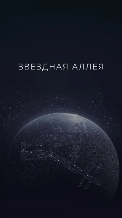 Скриншоты Звёздная Аллея
