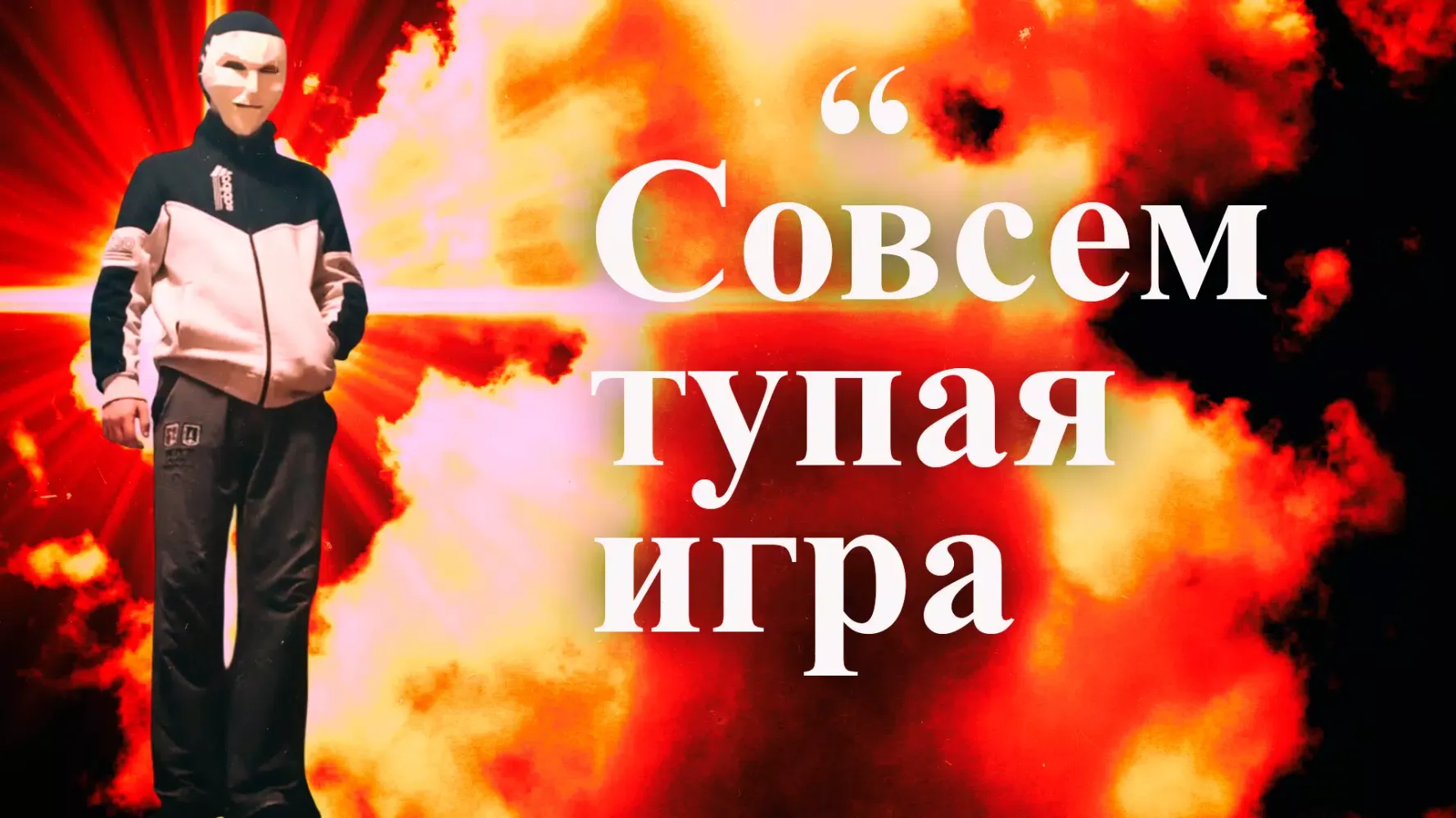 Тупая Игра - Глупая, Дибильная應用截圖