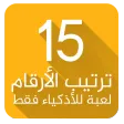 لعبة ترتيب الارقام - للأذكياء