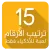 لعبة ترتيب الارقام - للأذكياء
