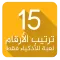 لعبة ترتيب الارقام - للأذكياء