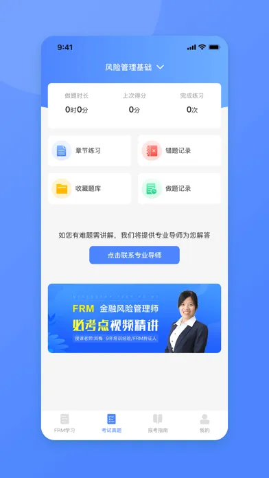 FRM金融风险管理师题库-2024必考点解析 Ekran Görüntüleri