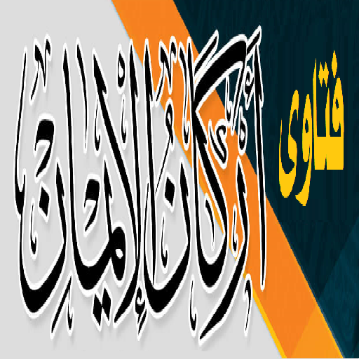 فتاوى أركان الإيمان