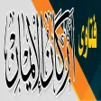 فتاوى أركان الإيمان