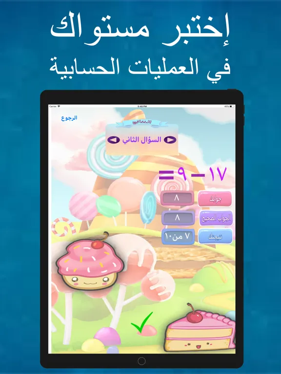 تعلَم الحساب iPad  Screenshots