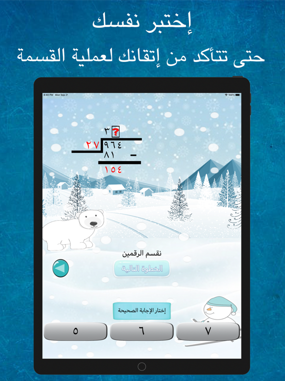 تعلم القسمة iPad  스크린샷