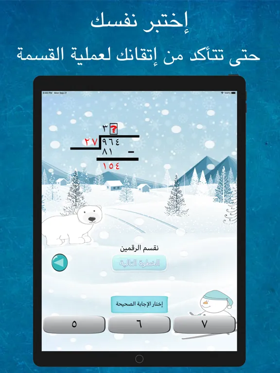 Tangkapan skrin تعلم القسمة iPad 