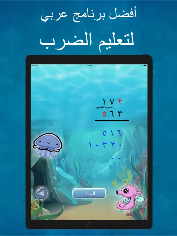 تعلم الضرب iPad  Screenshots